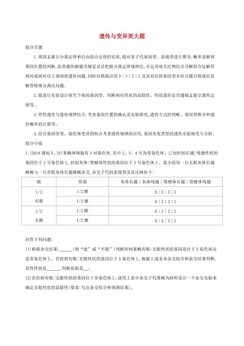 2019高考生物 考前限时提分练 考前1天 非选大题4 遗传与变异类大题（含解析）.docx_第1页