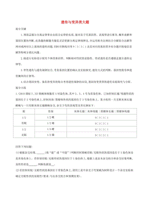 2019高考生物 考前限時提分練 考前1天 非選大題4 遺傳與變異類大題（含解析）.docx