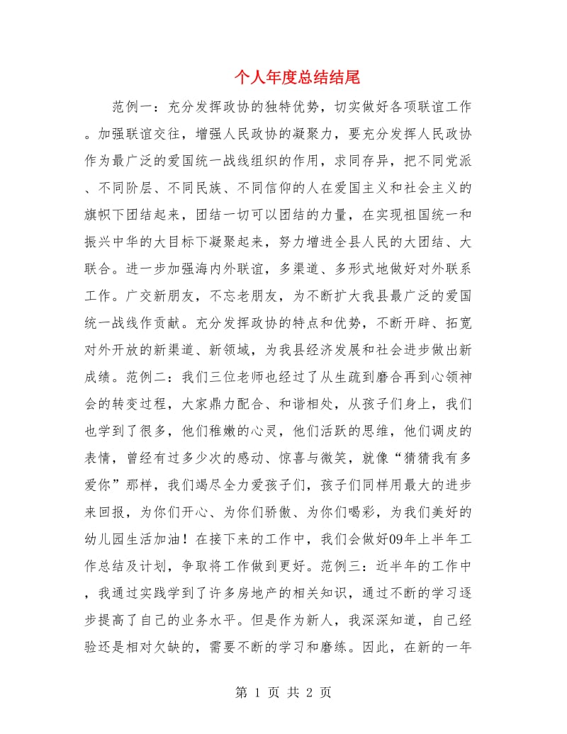 个人年度总结结尾.doc_第1页