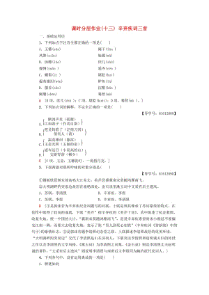 2018-2019學(xué)年高中語(yǔ)文 課時(shí)分層作業(yè)13 辛棄疾詞三首 魯人版選修唐詩(shī)宋詞選讀.doc