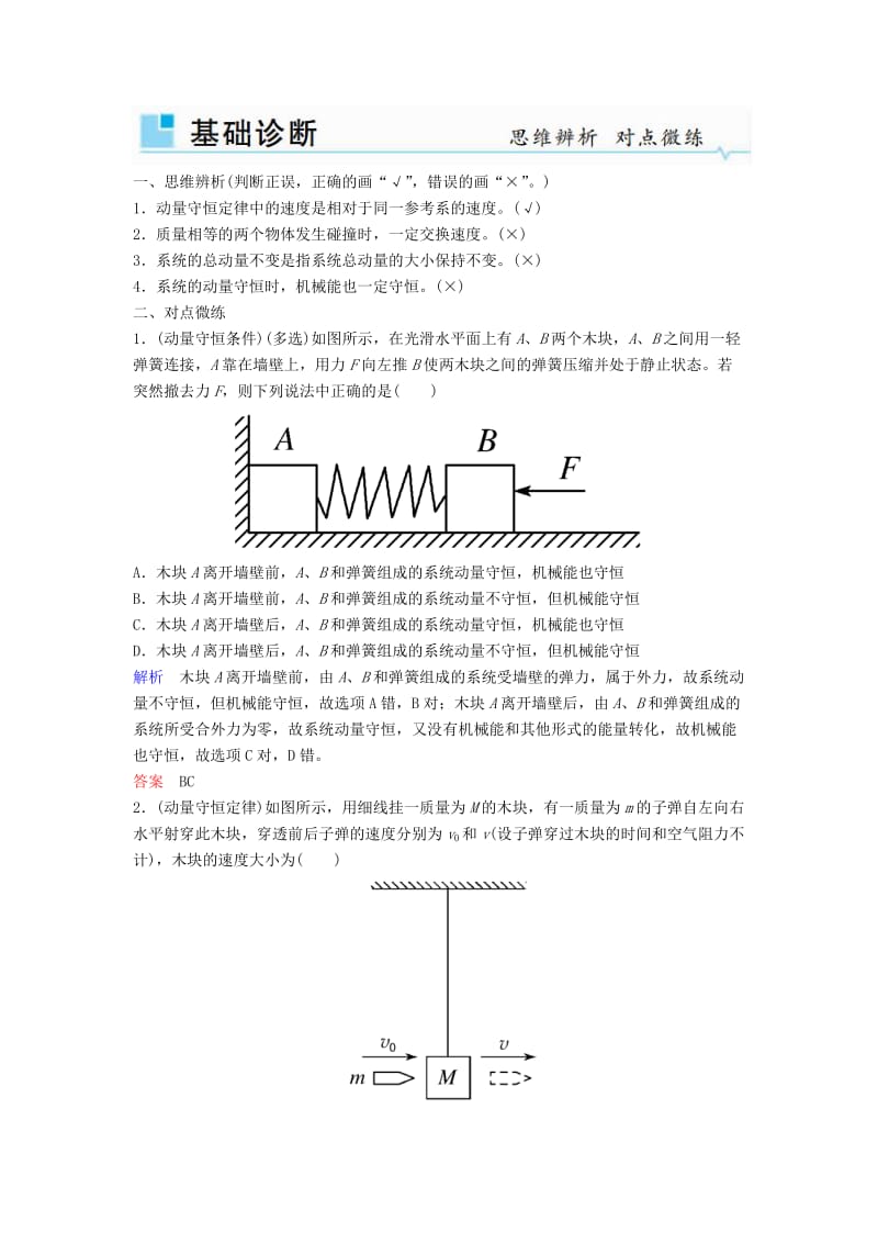 2019年高考物理一轮复习 第六章 动量和动量守恒定律 第2讲 动量守恒定律及应用学案.doc_第2页