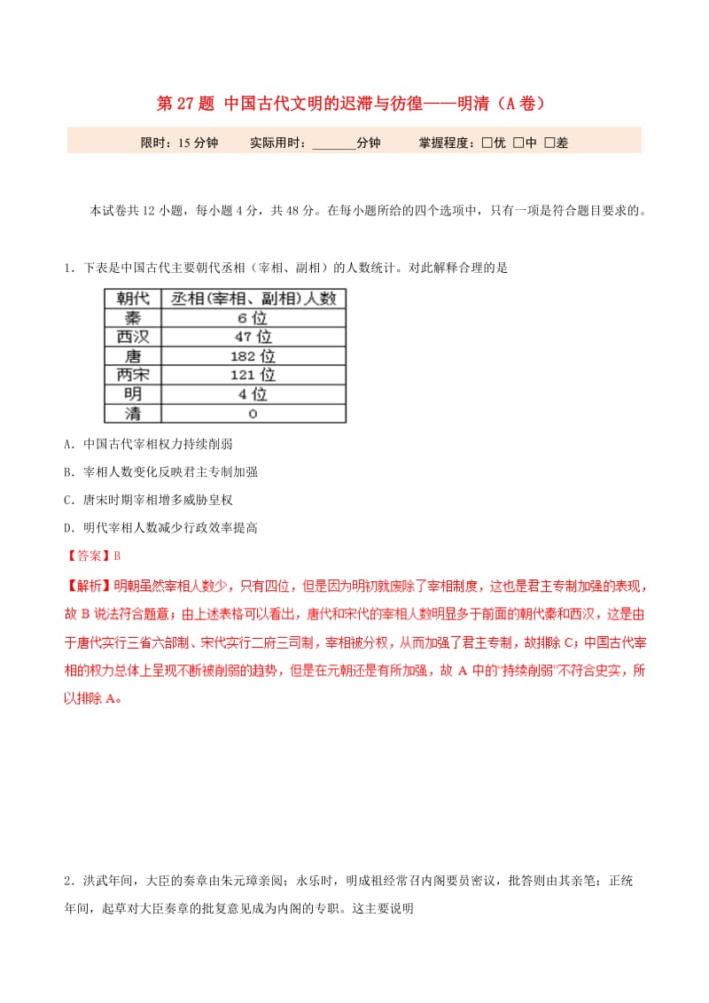 2019年高考历史 冲刺题型专练 第27题 中国古代文明的迟滞与彷徨——明清（A卷）.doc_第1页