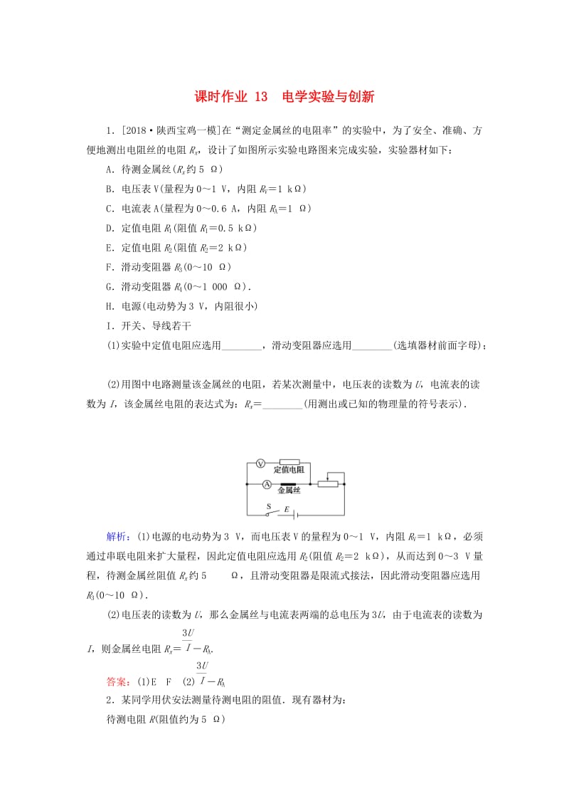 2019年高考物理二轮复习 课时作业13 电学实验与创新.doc_第1页