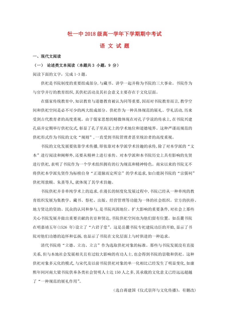 黑龙江省牡丹江市第一高级中学2018-2019学年高一语文下学期期中试题.doc_第1页