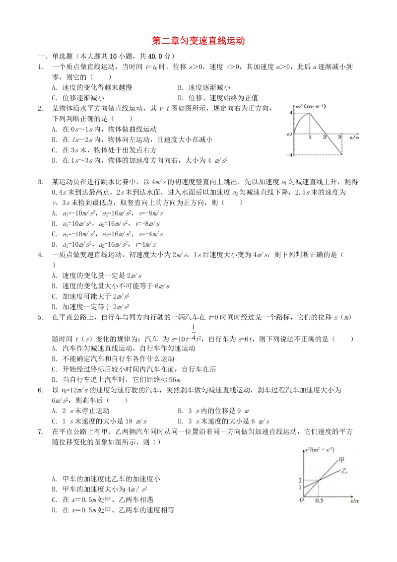 2018年高中物理 第二章 匀变速直线运动单元卷（基础）新人教版必修1.doc_第1页