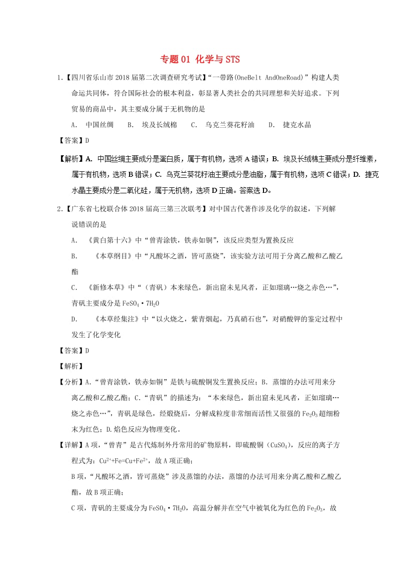 2019年高考化学优秀模拟题分类汇编 专题01 化学与STS.doc_第1页