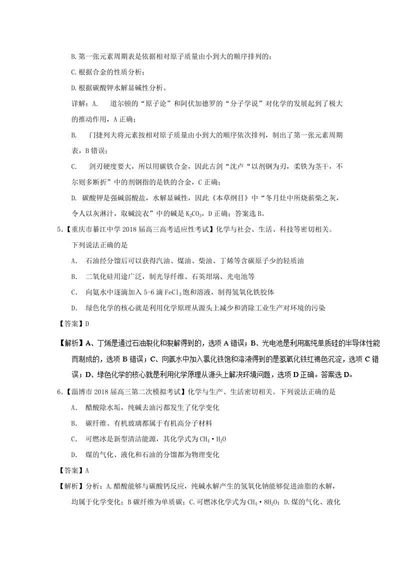 2019年高考化学优秀模拟题分类汇编 专题01 化学与STS.doc_第3页