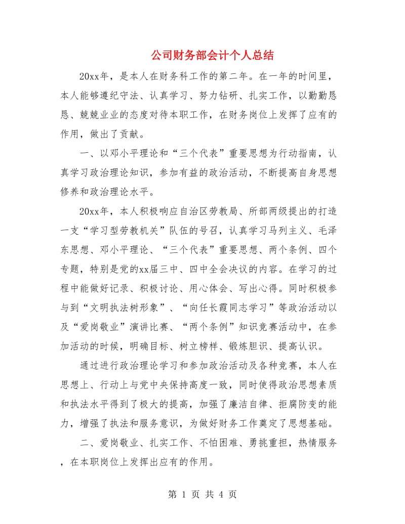 公司财务部会计个人总结.doc_第1页