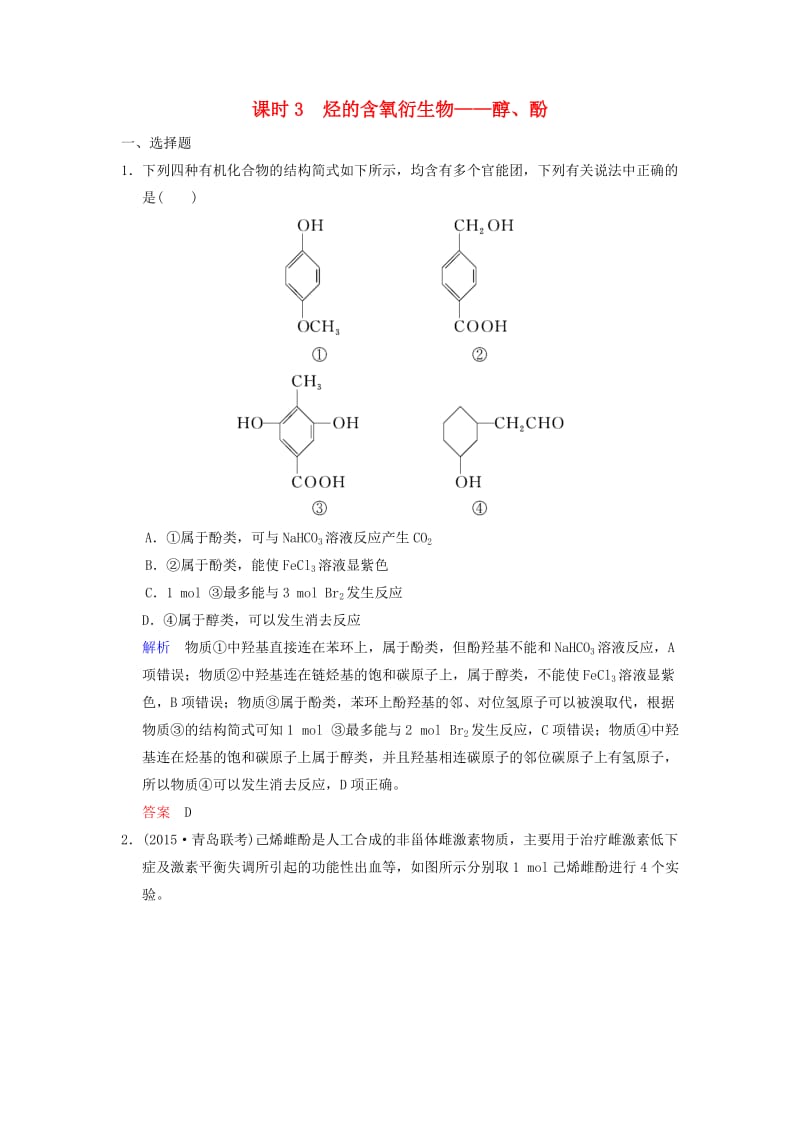 2019版高考化学一轮复习 第十二章 有机化学基础 第3课时 烃的含氧衍生物——醇、酚练习.doc_第1页