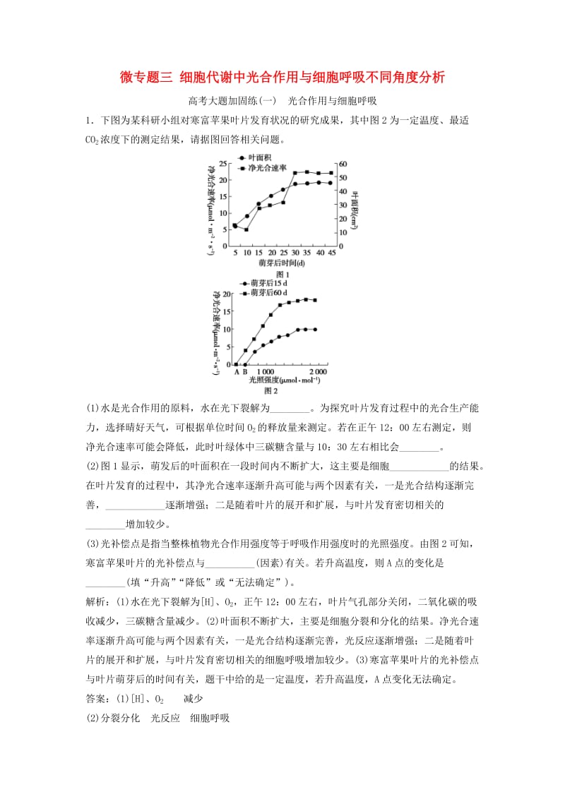 2019版高考生物一轮复习 第三单元 光合作用与细胞呼吸 微专题三 细胞代谢中光合作用与细胞呼吸不同角度分析练习 苏教版.doc_第1页