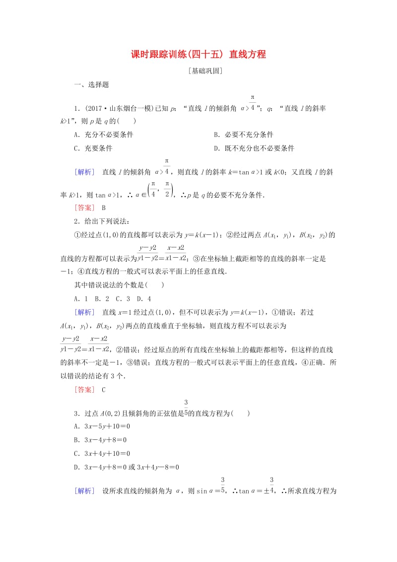 2019届高考数学一轮复习 第九章 平面解析几何 课时跟踪训练45 直线方程 文.doc_第1页