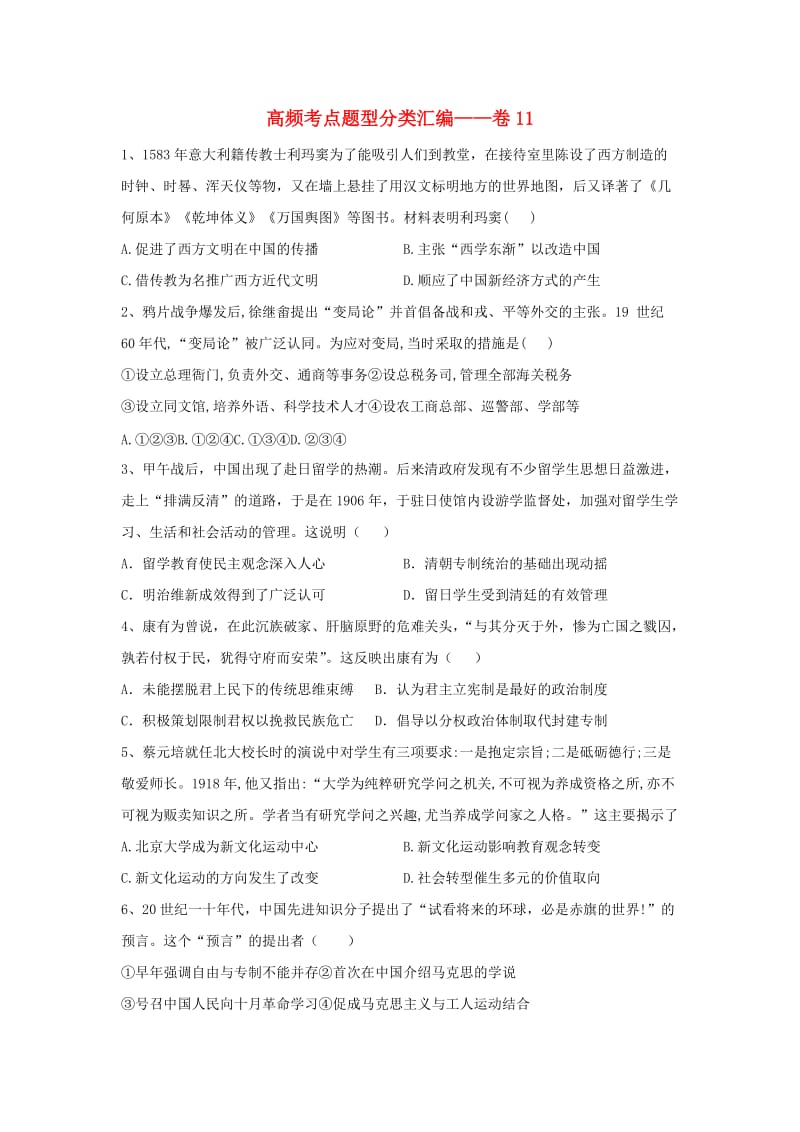 2019届高考历史 高频考点题型分类汇编——卷11（含解析）新人教版.doc_第1页