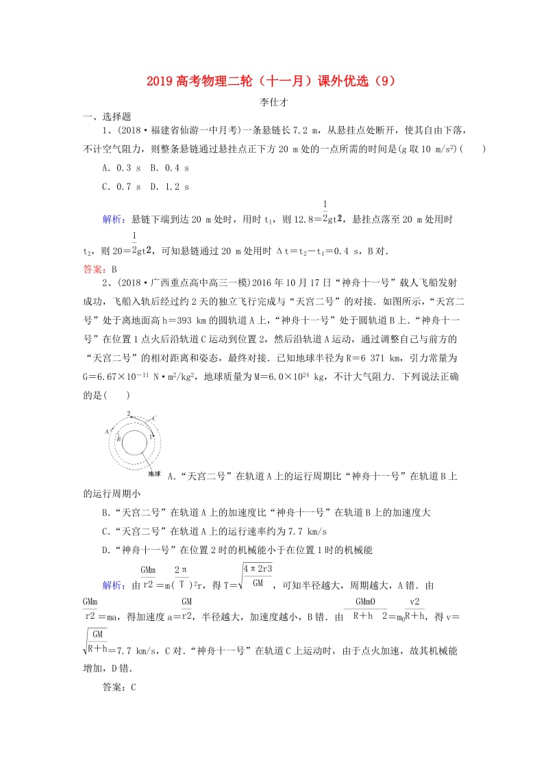 2019高考物理二轮十一月课外优选9含解析.doc_第1页