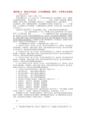 2019高考語文二輪復(fù)習(xí) 第二部分 核心熱點(diǎn)循環(huán)練14 語言文字運(yùn)用、古代詩歌閱讀、默寫、文學(xué)類文本閱讀.doc