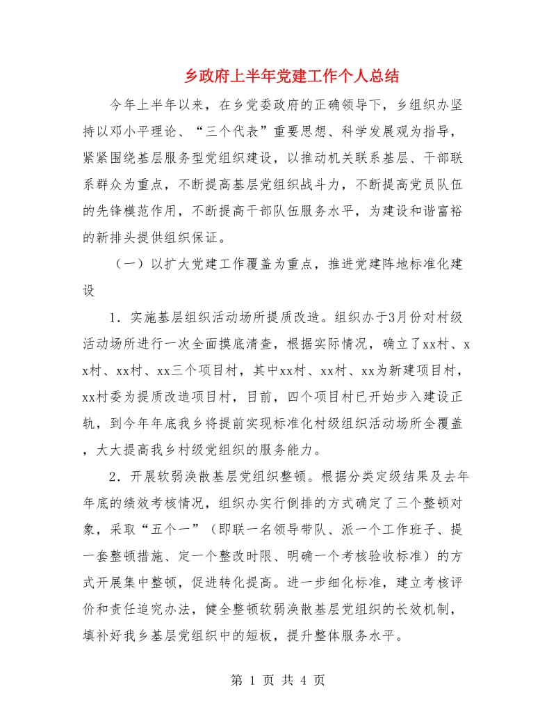 乡政府上半年党建工作个人总结.doc_第1页