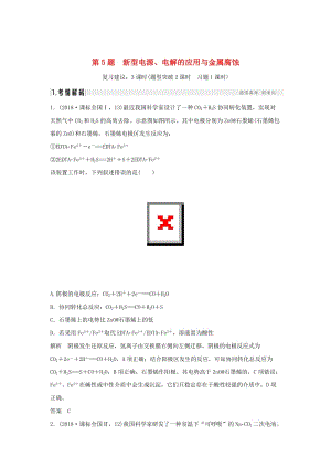 2019版高考化學二輪復習 第一篇 理綜化學選擇題突破 第5題 新型電源、電解的應用與金屬腐蝕學案.doc