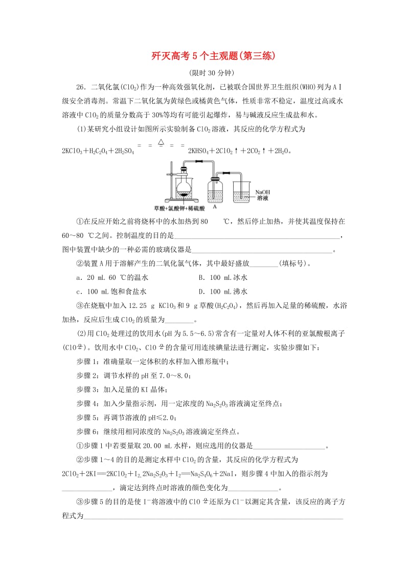 2019高考化学二轮复习 第二部分 考前定点歼灭战专项押题2 主观题限时押题练 歼灭高考5个主观题（第三练）.doc_第1页