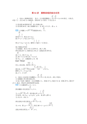 2019屆高考數(shù)學(xué)總復(fù)習(xí) 第九單元 解析幾何 第64講 圓錐曲線的綜合應(yīng)用檢測(cè).doc