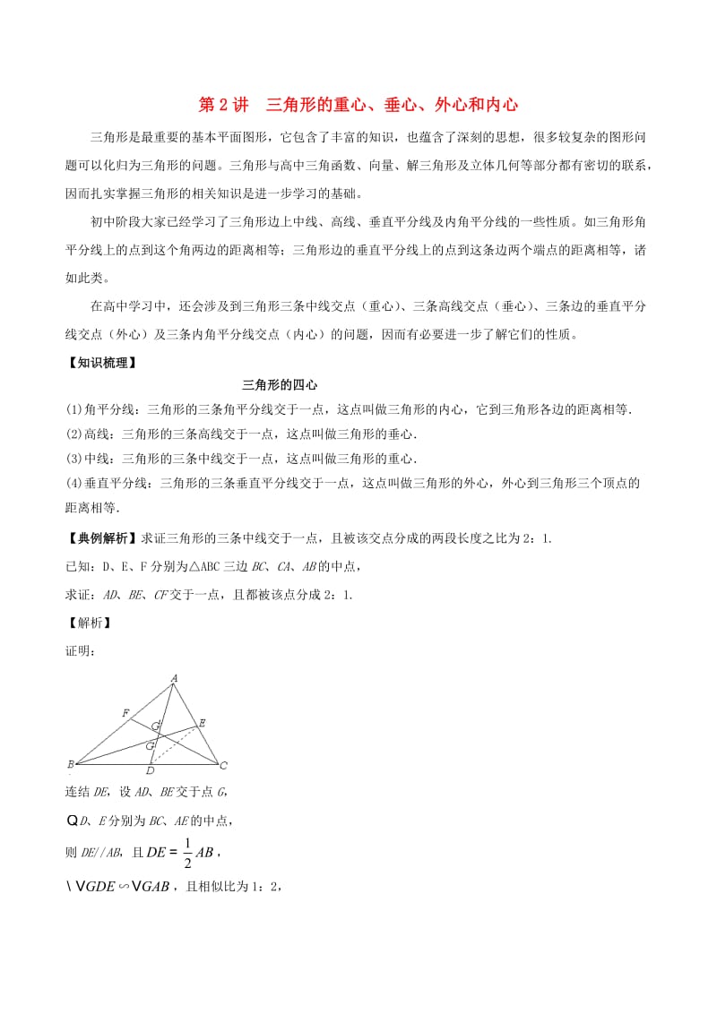 2018高中数学 初高中衔接读本 专题5.2 三角形的重心、垂心、外心和内心精讲深剖学案.doc_第1页