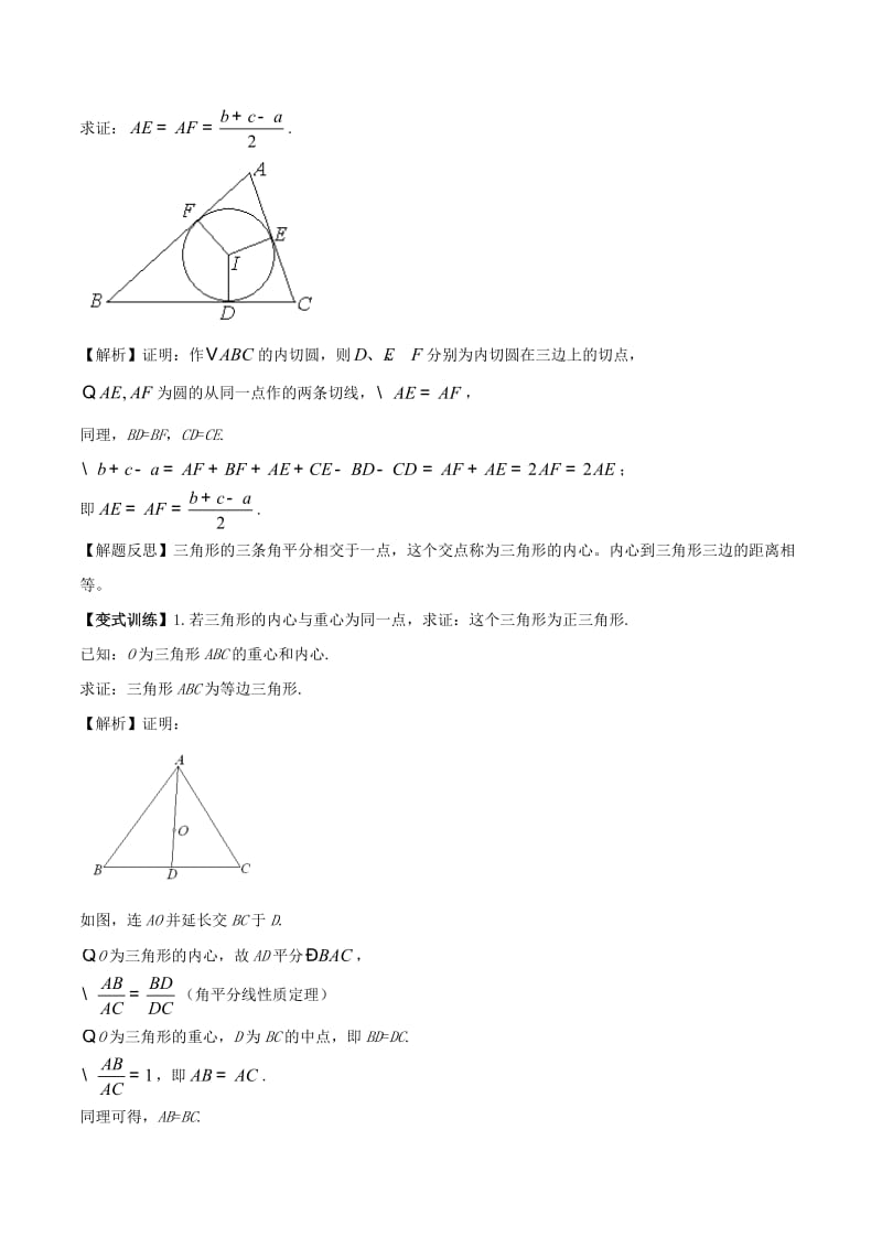 2018高中数学 初高中衔接读本 专题5.2 三角形的重心、垂心、外心和内心精讲深剖学案.doc_第3页