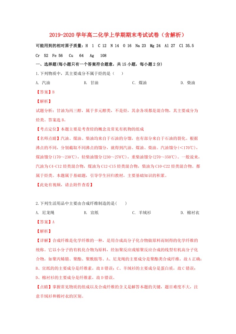 2019-2020学年高二化学上学期期末考试试卷（含解析）.doc_第1页