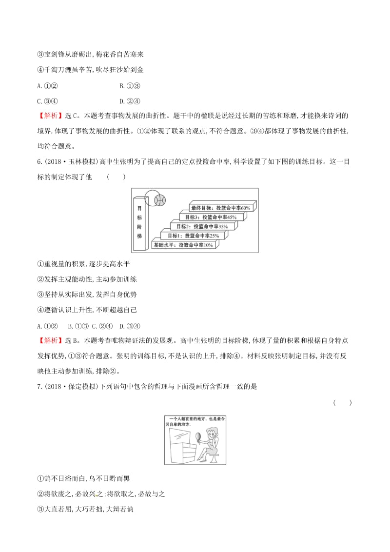 2019届高考政治一轮复习 单元评估检测（十五）思想方法与创新意识 新人教版必修4.doc_第3页