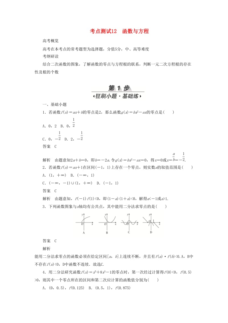 2020高考数学刷题首秧第二章函数导数及其应用考点测试12函数与方程文含解析.docx_第1页