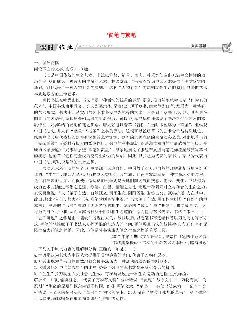 2018-2019学年高中语文 第一专题 语言,存在的家园 简笔与繁笔习题 苏教版必修3.doc_第1页