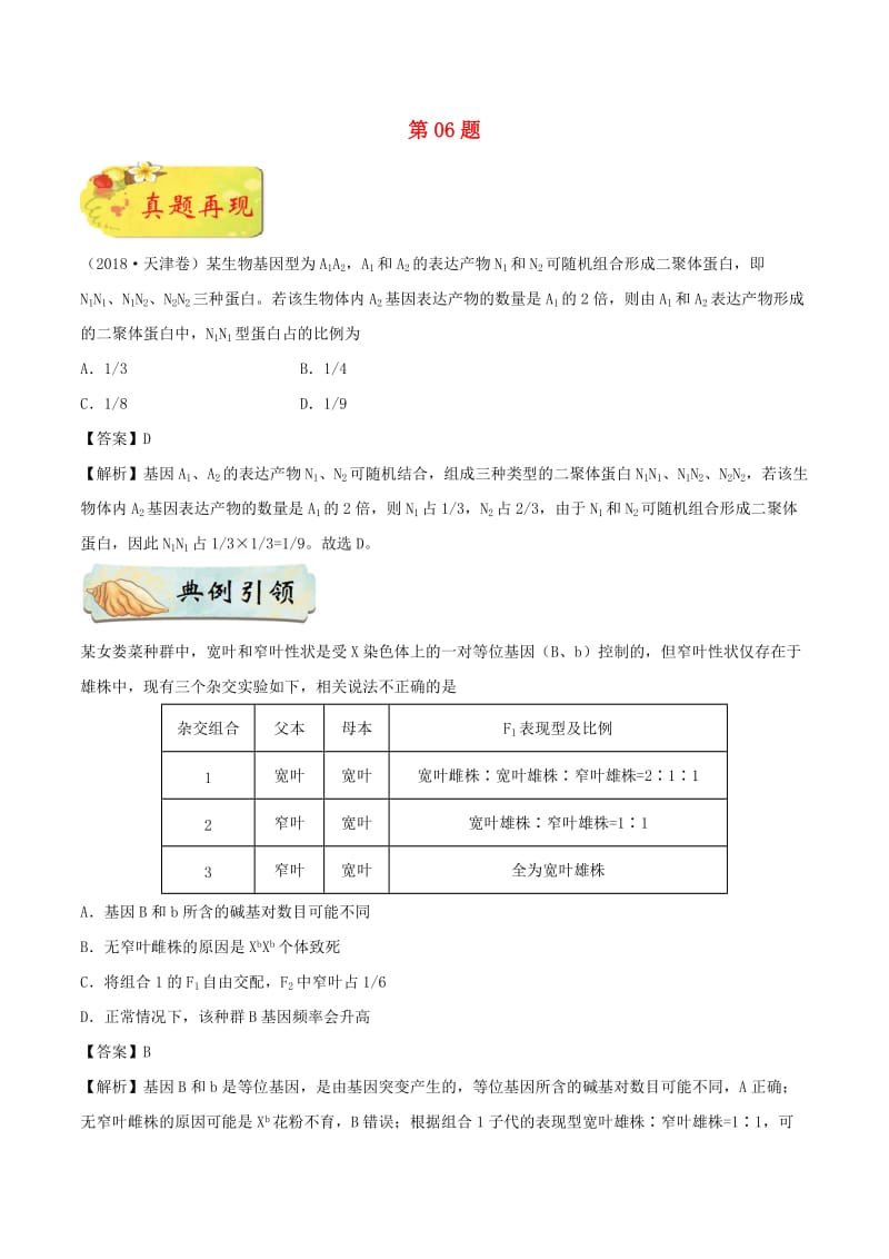 2019年高考生物 选择题专项训练 第06题.doc_第1页