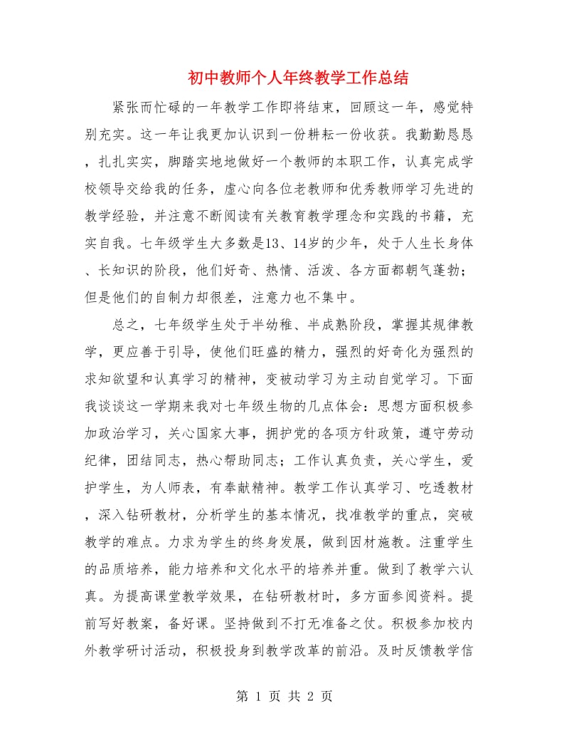 初中教师个人年终教学工作总结.doc_第1页