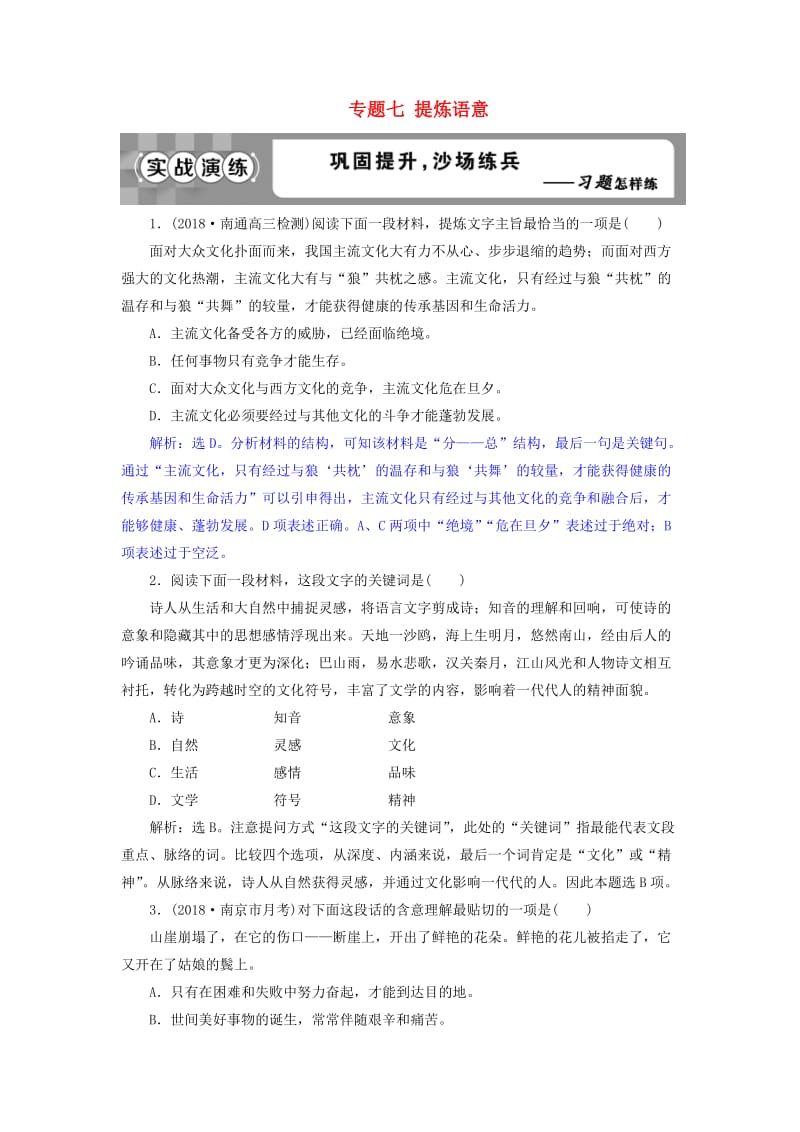 2019届高考语文一轮复习 第一部分 语言文字运用 专题七 提炼语意 2 实战演练 苏教版.doc_第1页