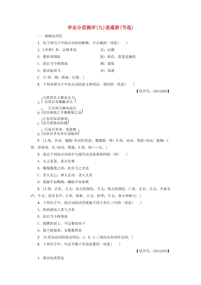 2018-2019学年高中语文 第3单元 深邃的人生感悟 学业分层测评9 逍遥游（节选）鲁人版必修5.doc_第1页