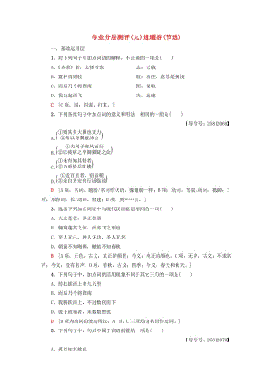 2018-2019學(xué)年高中語文 第3單元 深邃的人生感悟 學(xué)業(yè)分層測評9 逍遙游（節(jié)選）魯人版必修5.doc