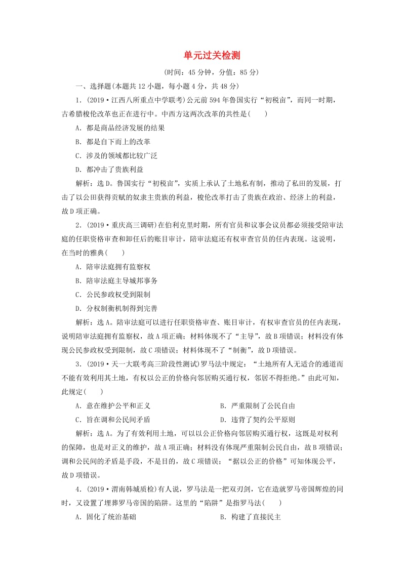 2020版高考历史新探究大一轮复习 第二单元 西方民主政治及社会主义的理论和实践 单元过关检测（含2019届新题含解析） 新人教版.doc_第1页