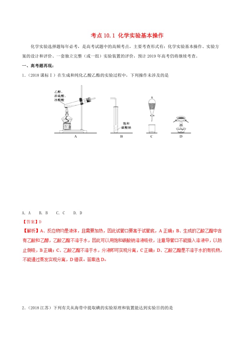 2019年高考化学 试卷拆解考点必刷题 专题10.1 化学实验基本操作考点透视.doc_第1页