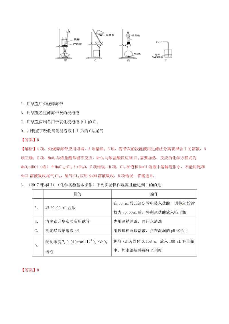 2019年高考化学 试卷拆解考点必刷题 专题10.1 化学实验基本操作考点透视.doc_第2页