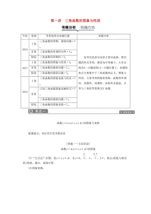 2019高考數(shù)學(xué)一本策略復(fù)習(xí) 專題二 三角函數(shù)、平面向量 第一講 三角函數(shù)的圖象與性質(zhì)教案 文.docx