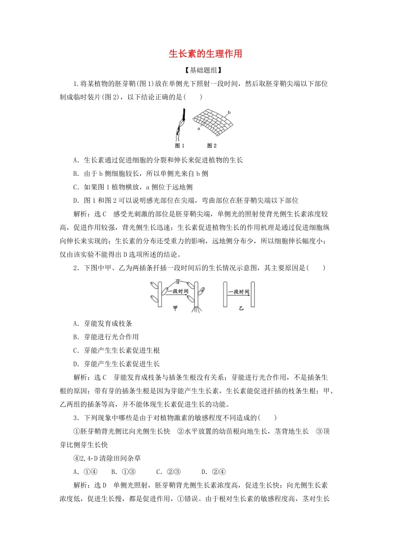 2019年高中生物 课时达标训练（九）生长素的生理作用（含解析）新人教版必修3.doc_第1页