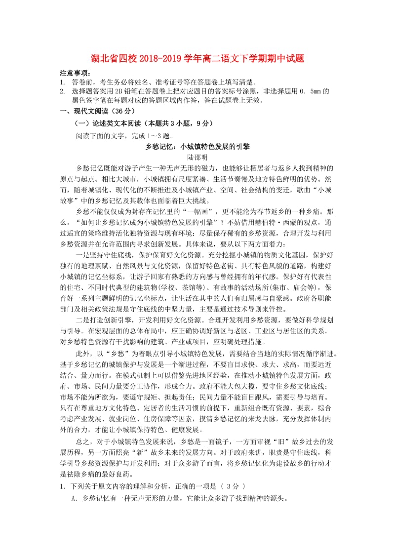 湖北省四校2018-2019学年高二语文下学期期中试题.doc_第1页