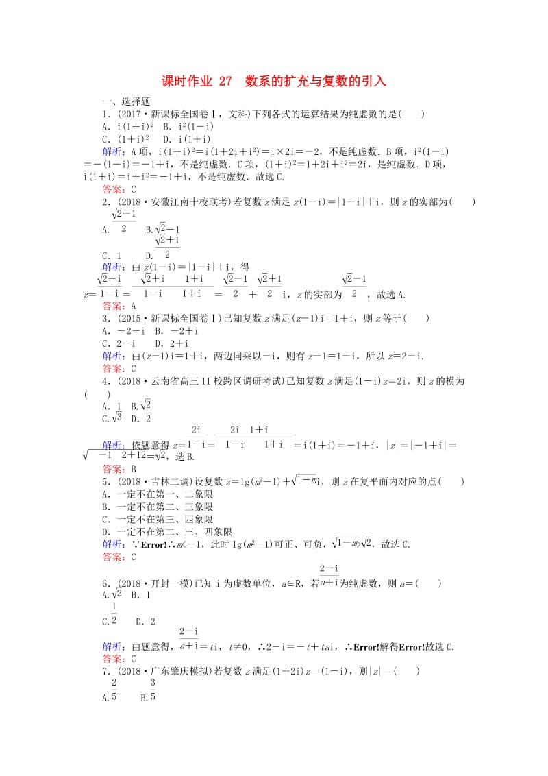 2019版高考数学总复习 第四章 平面向量、数系的扩充与复数的引入 27 数系的扩充与复数的引入课时作业 文.doc_第1页