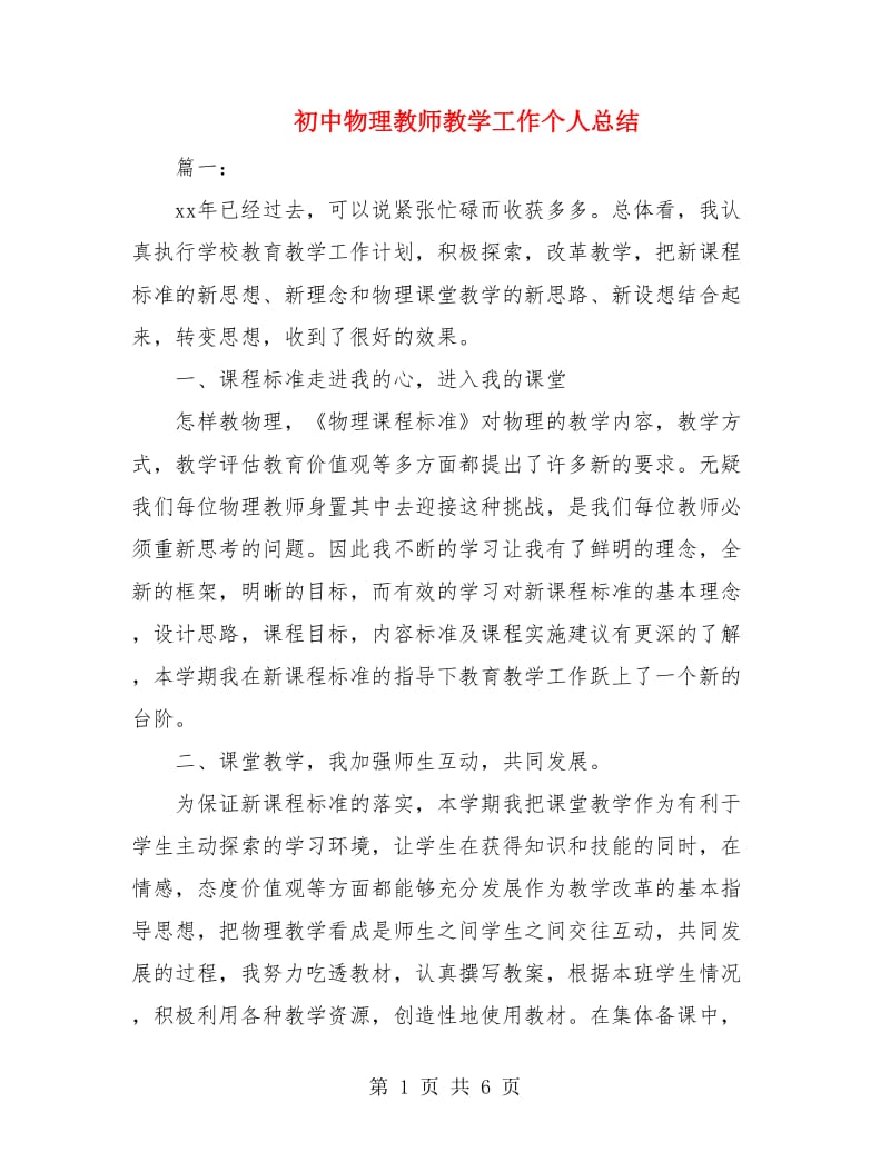 初中物理教师教学工作个人总结.doc_第1页