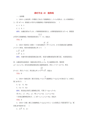 2019版高考數(shù)學(xué)總復(fù)習(xí) 第八章 解析幾何 49 拋物線課時(shí)作業(yè) 文.doc