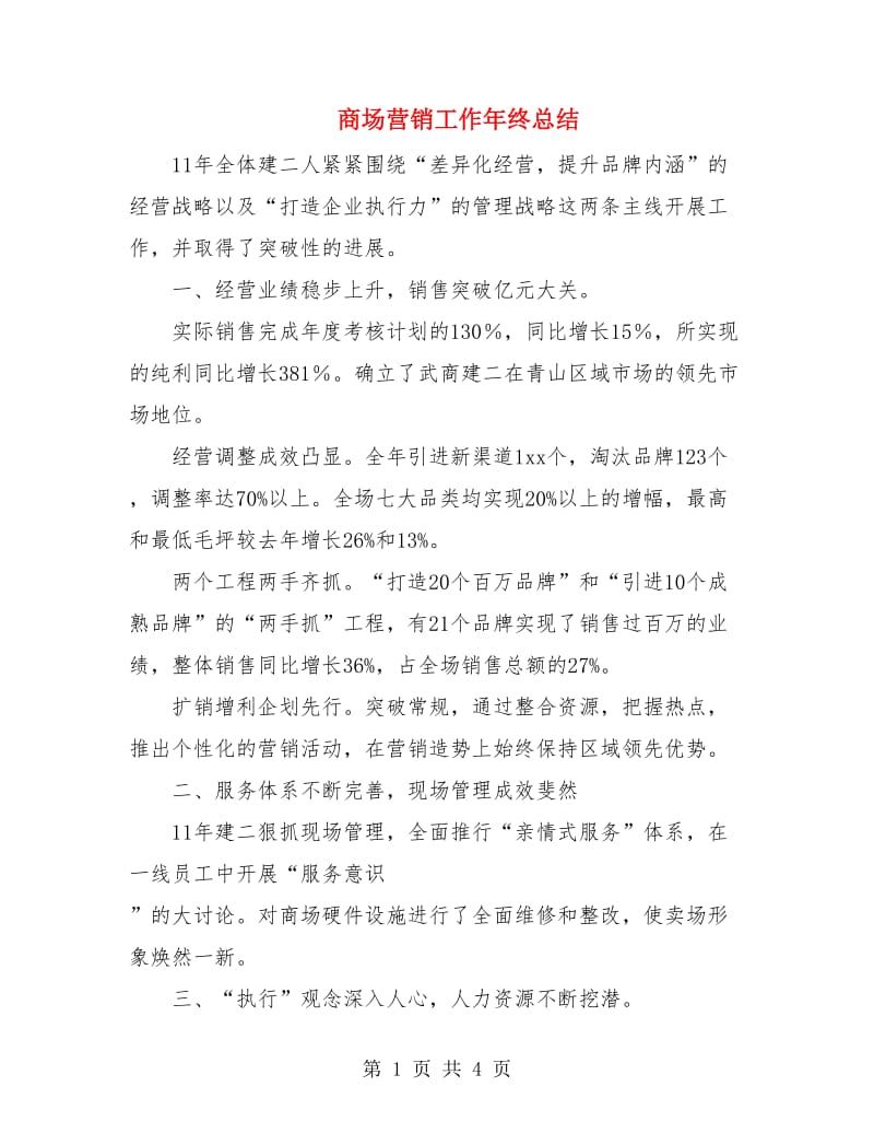 商场营销工作年终总结.doc_第1页