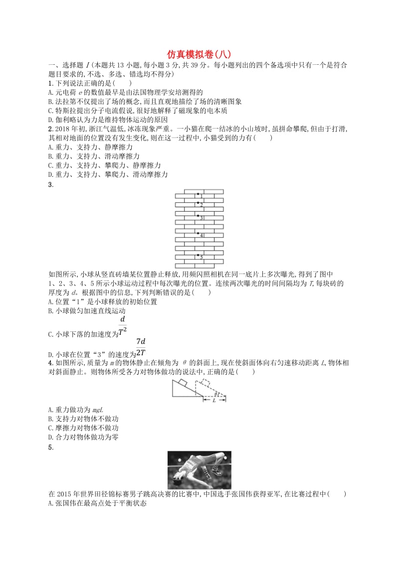 浙江专用2019版高考物理大二轮复习优选习题仿真模拟卷(1).doc_第1页