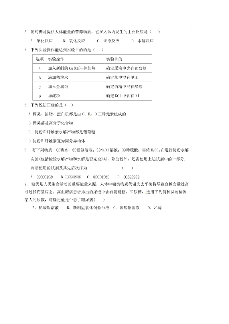 四川省成都市高中化学 第三章 有机化合物 第四节 糖类导学案提纲 新人教版必修2.doc_第3页