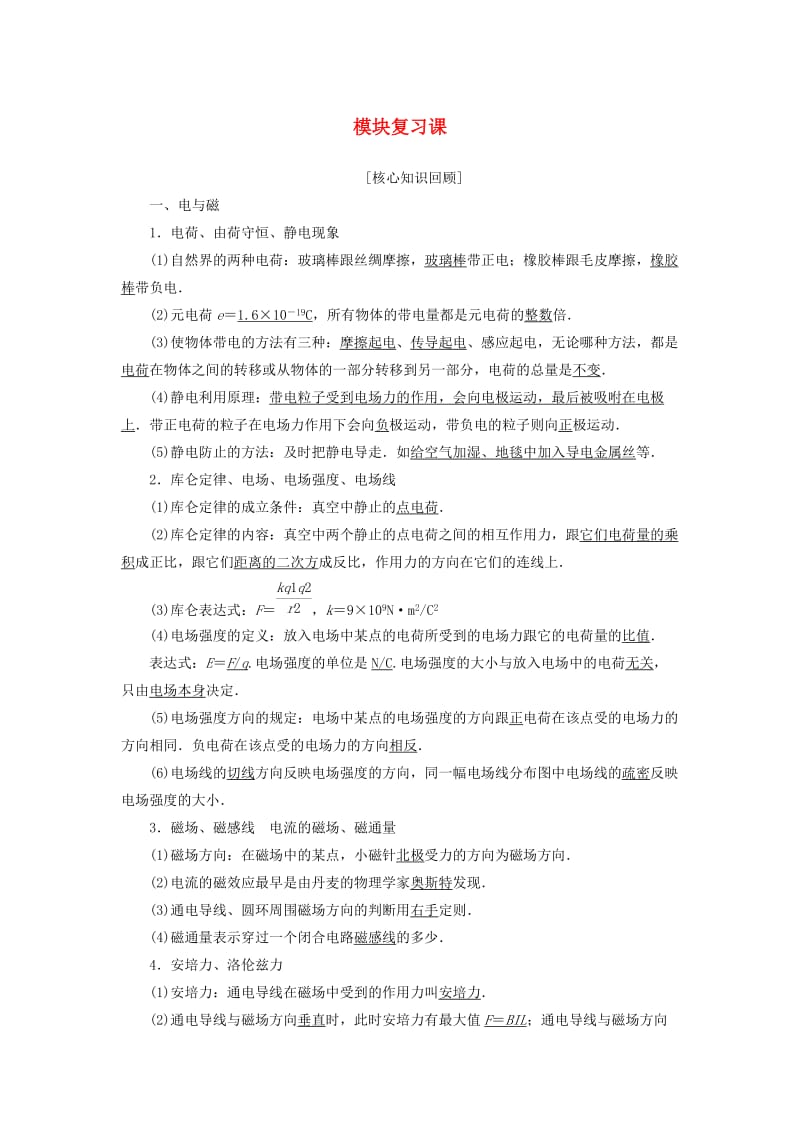 2018-2019高中物理 模块复习课学案 粤教版选修1 -1.doc_第1页