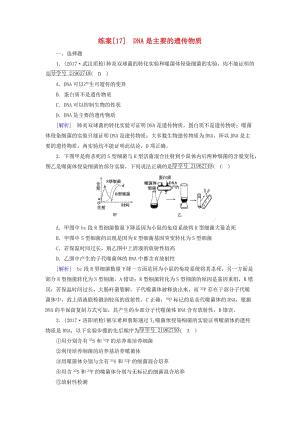 2019高考生物一輪總復(fù)習(xí) 第二單元 遺傳的物質(zhì)基礎(chǔ) 練案17 DNA是主要的遺傳物質(zhì) 新人教版必修2.doc