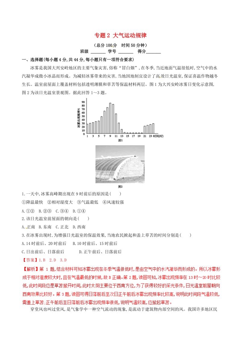 2019年高考地理二轮复习 专题02 大气运动规律（测）（含解析）.doc_第1页