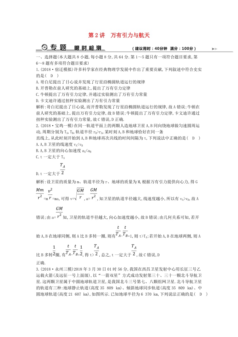 2019届高考物理二轮专题复习 专题三 力与曲线运动 第2讲 万有引力与航天限时检测.doc_第1页