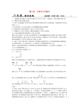 2019屆高考物理二輪專題復(fù)習(xí) 專題三 力與曲線運動 第2講 萬有引力與航天限時檢測.doc